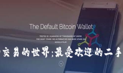 探索二手货物交易的世界：最受欢迎的二手交易网站推荐